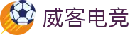 威客电竞 - 电竞威客,专业竞技